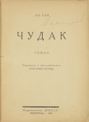 Хей А. Чудак. Роман / Пер. с англ. Марианны Кузнец. Л.: Мысль, 1929.